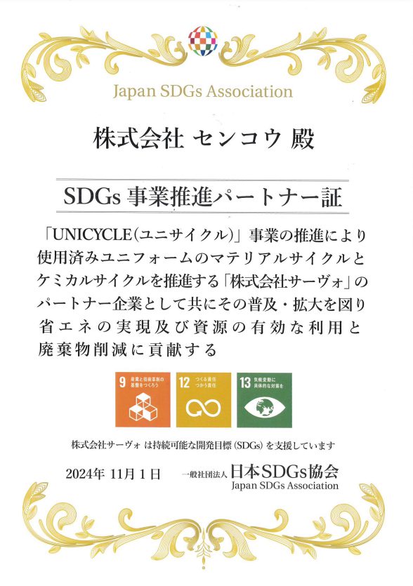 SDGs事業推進パートナー証の画像